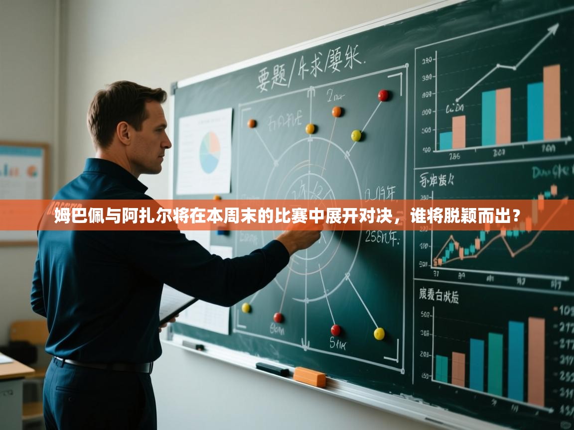 蓝鲸体育在线直播免费观看-姆巴佩与阿扎尔将在本周末的比赛中展开对决，谁将脱颖而出？