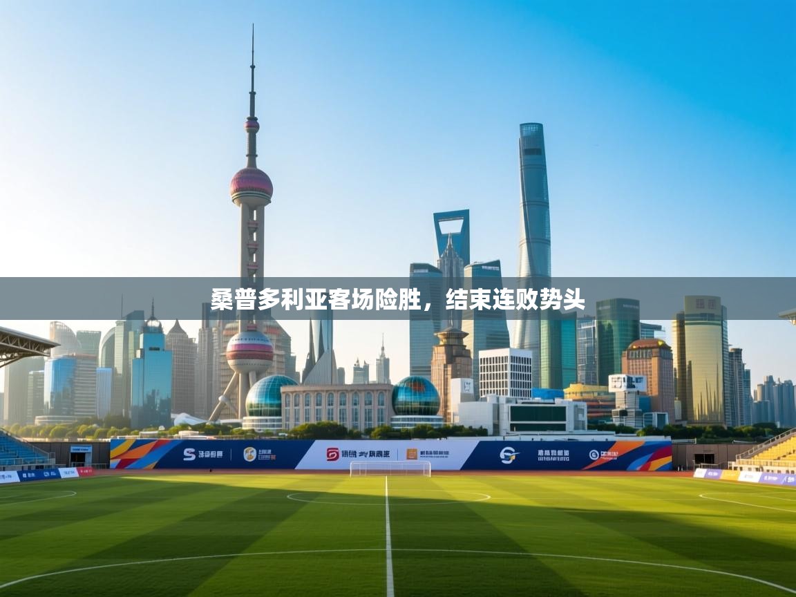 鲸蓝体育app下载-桑普多利亚客场险胜,结束连败势头 第1张