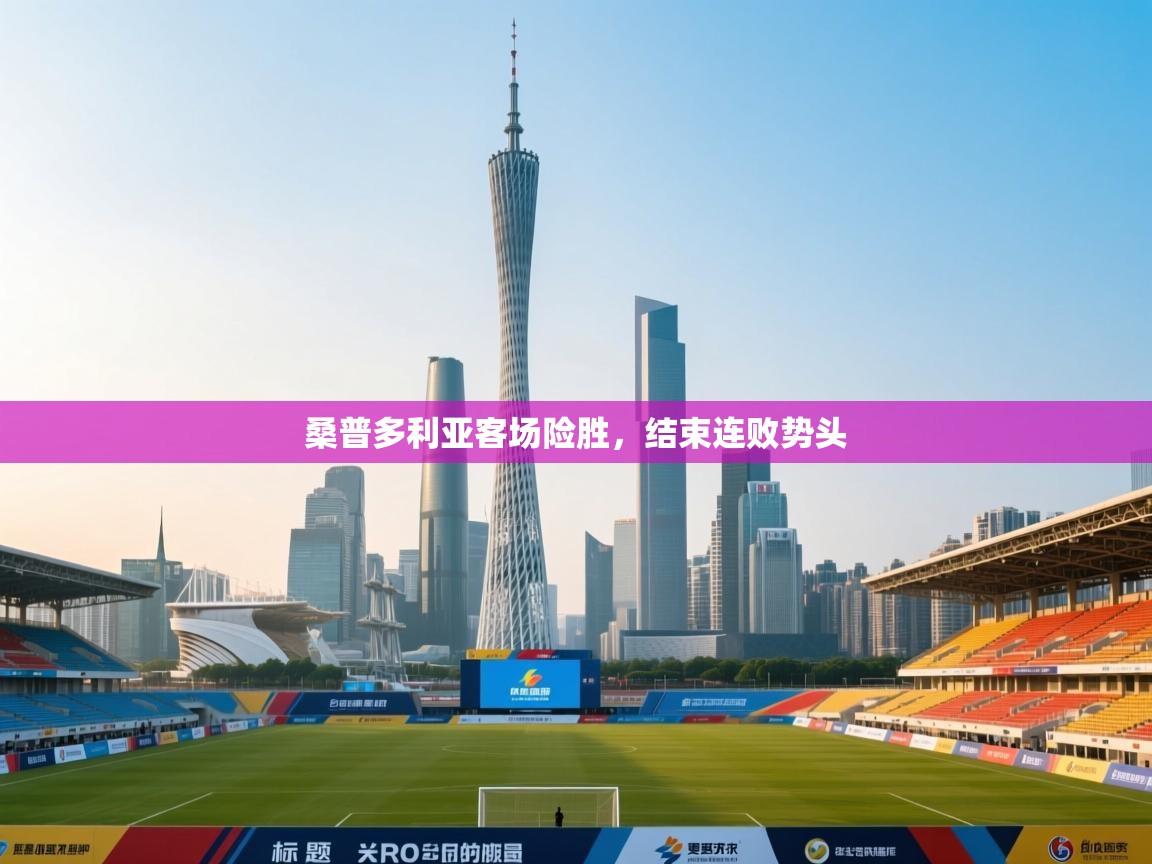 鲸蓝体育app下载-桑普多利亚客场险胜,结束连败势头 第2张