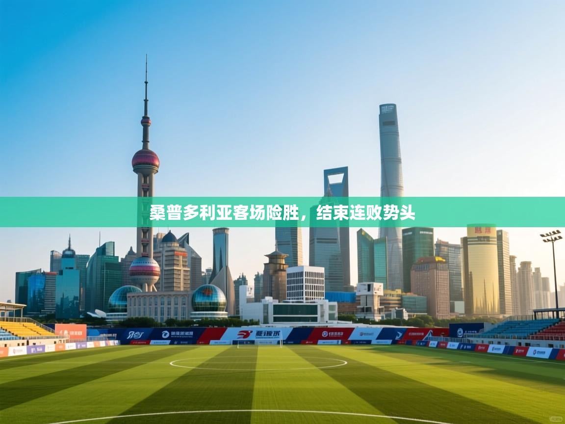 鲸蓝体育app下载-桑普多利亚客场险胜,结束连败势头 第3张