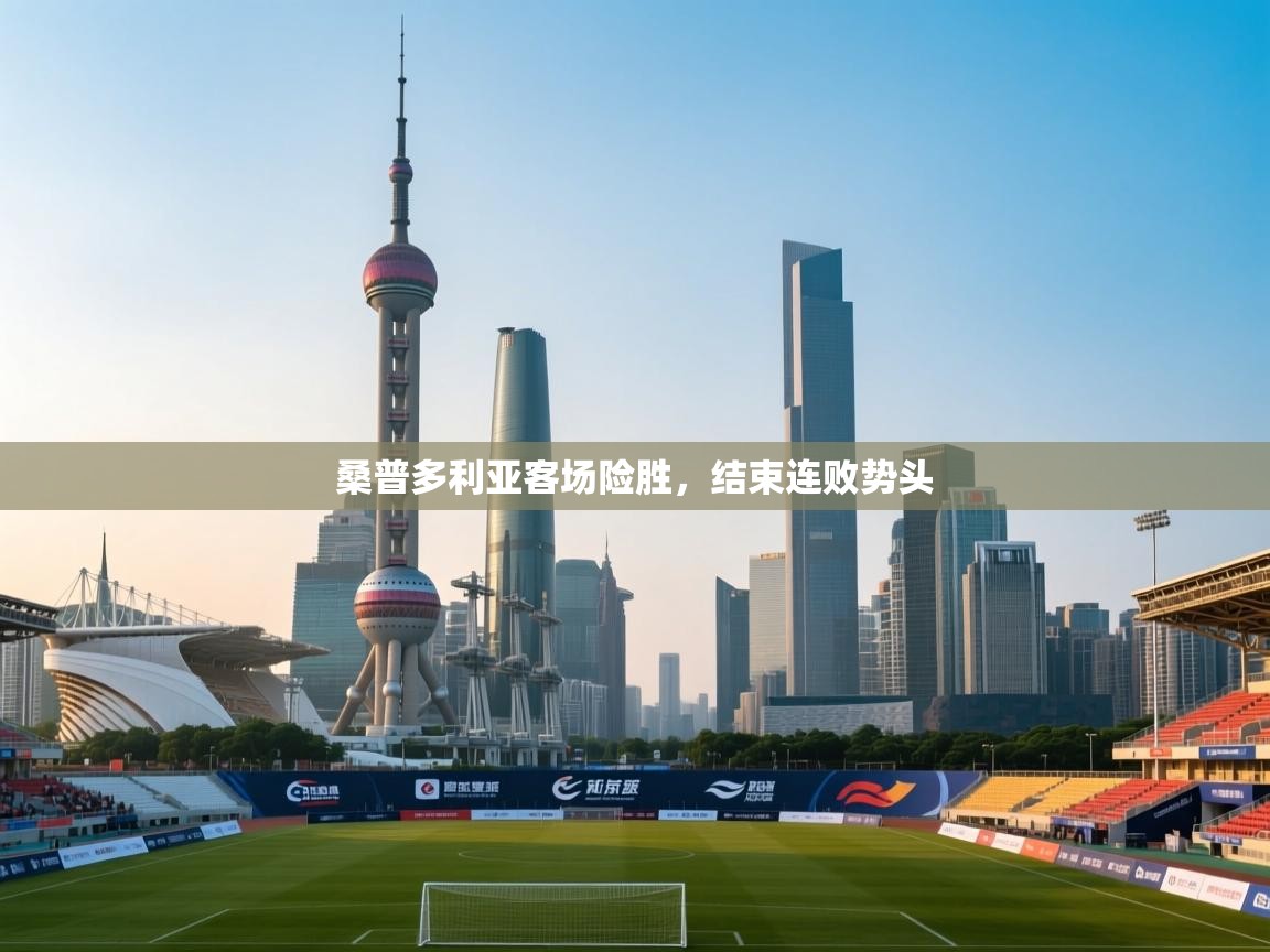 鲸蓝体育app下载-桑普多利亚客场险胜,结束连败势头 第4张