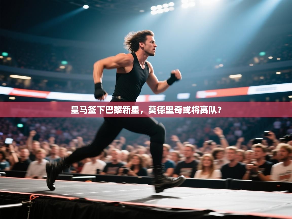 蓝鲸体育网页版-皇马签下巴黎新星,莫德里奇或将离队? 第1张