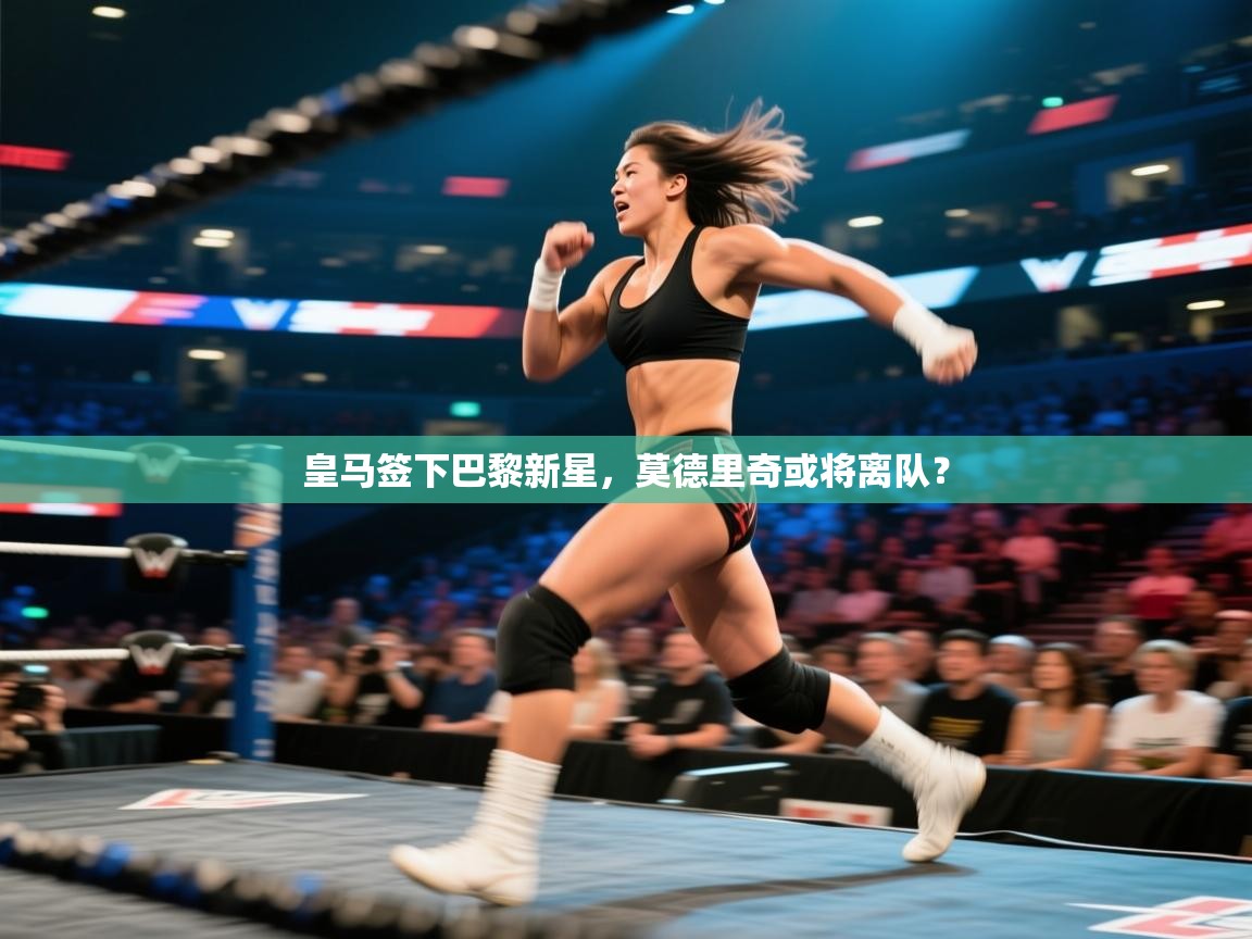 蓝鲸体育网页版-皇马签下巴黎新星,莫德里奇或将离队? 第2张