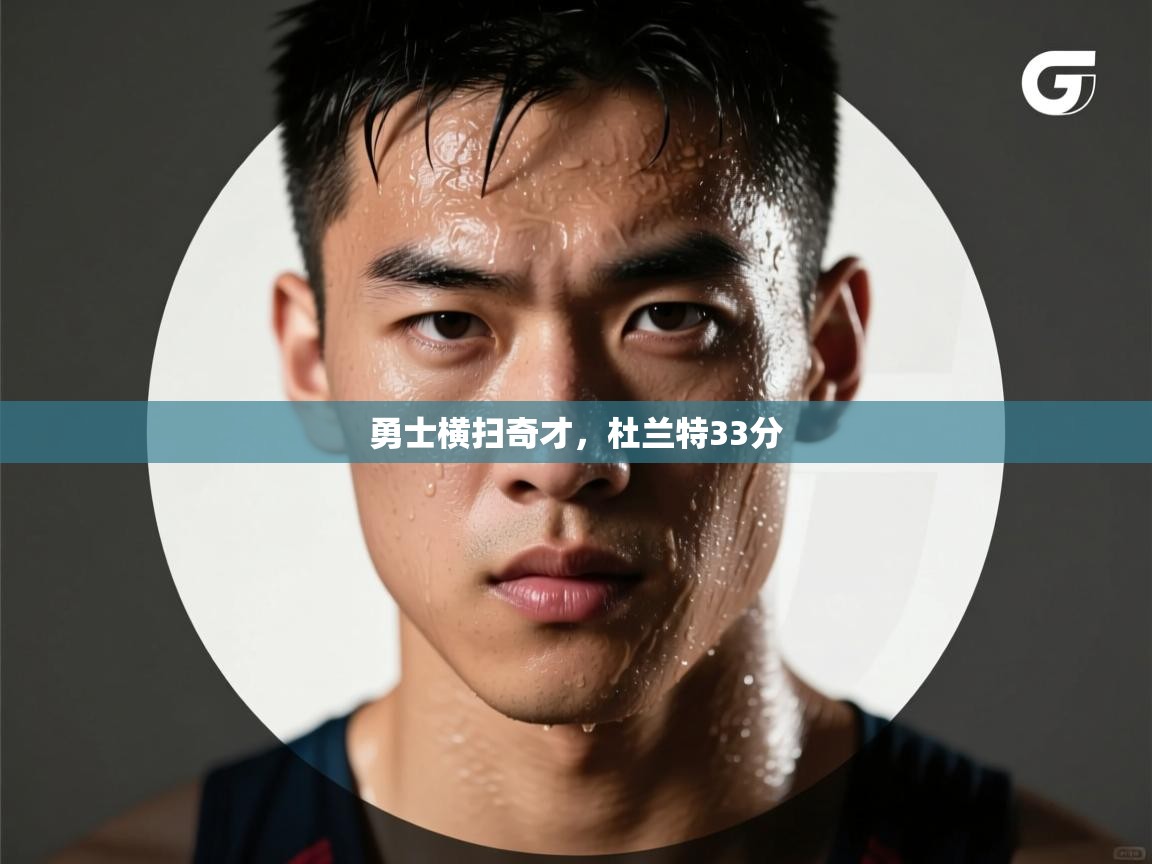 鲸蓝体育平台-勇士横扫奇才，杜兰特33分  第1张