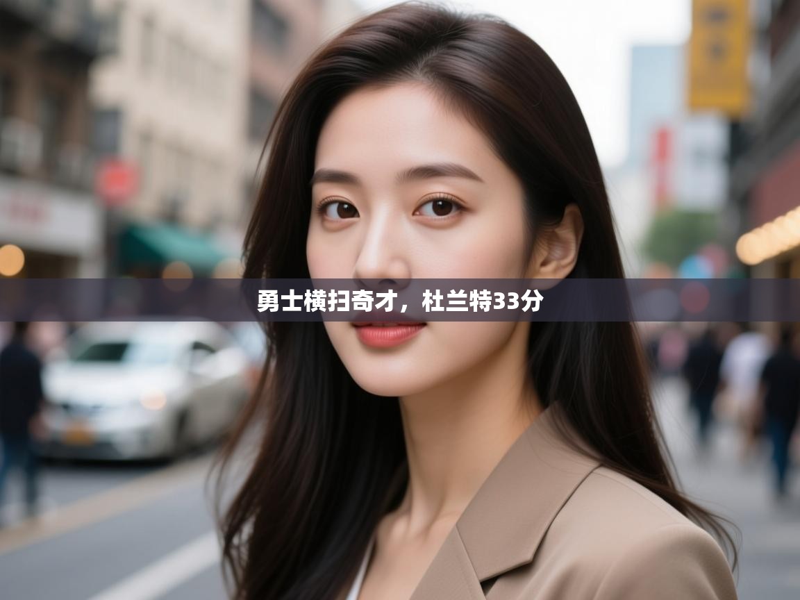 鲸蓝体育平台-勇士横扫奇才，杜兰特33分  第3张