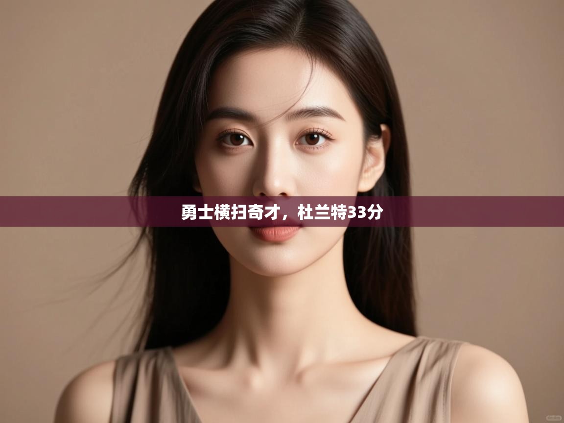 鲸蓝体育平台-勇士横扫奇才，杜兰特33分  第2张