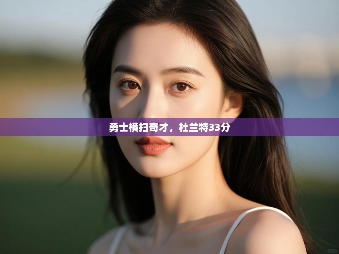 鲸蓝体育平台-勇士横扫奇才，杜兰特33分  第4张