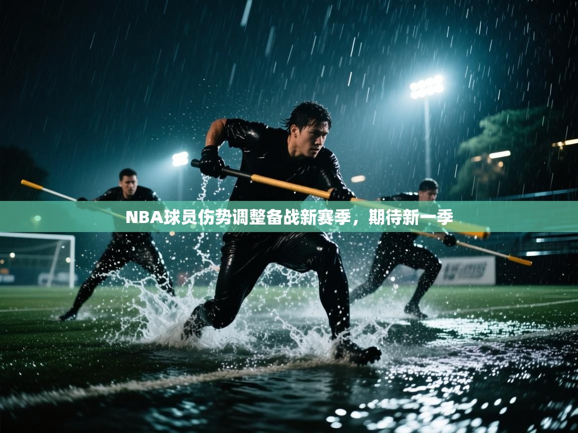 蓝鲸体育app下载-NBA球员伤势调整备战新赛季，期待新一季  第4张