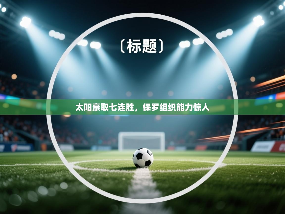 蓝鲸体育官网-太阳豪取七连胜，保罗组织能力惊人  第1张