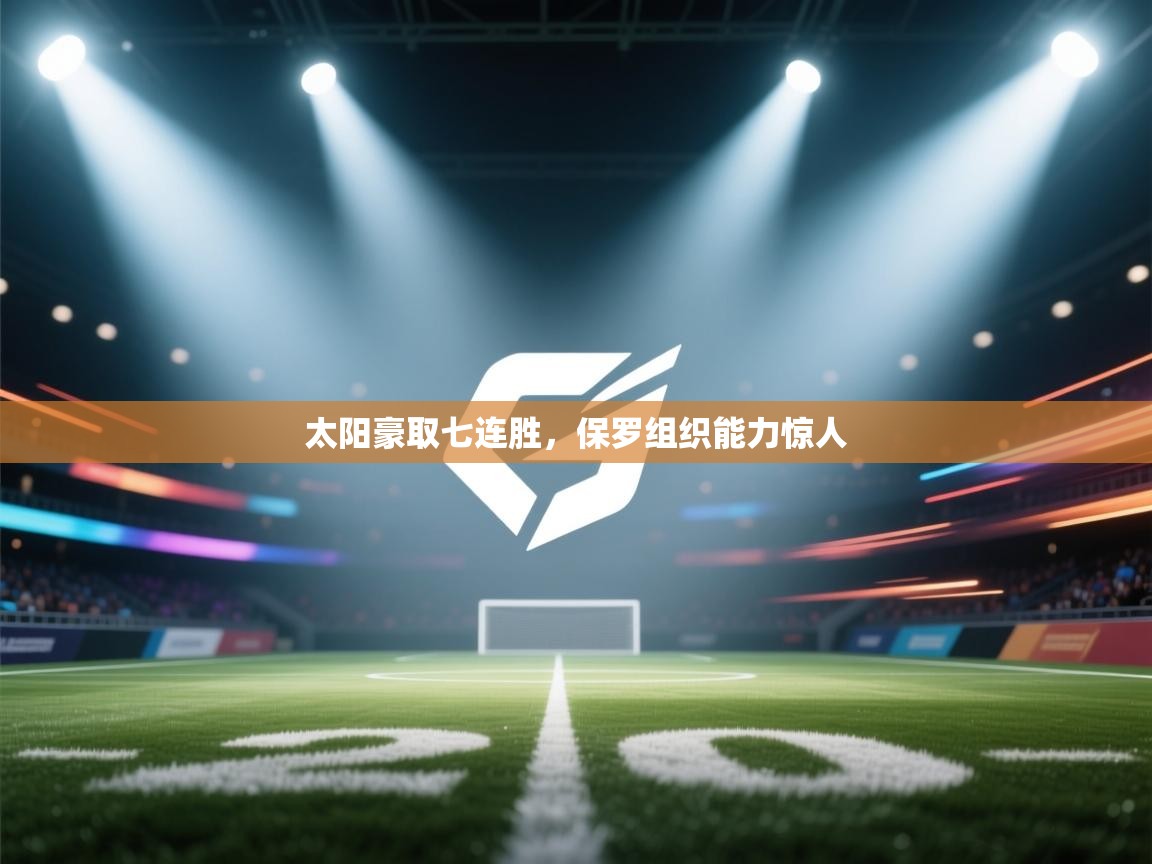 蓝鲸体育官网-太阳豪取七连胜，保罗组织能力惊人  第2张