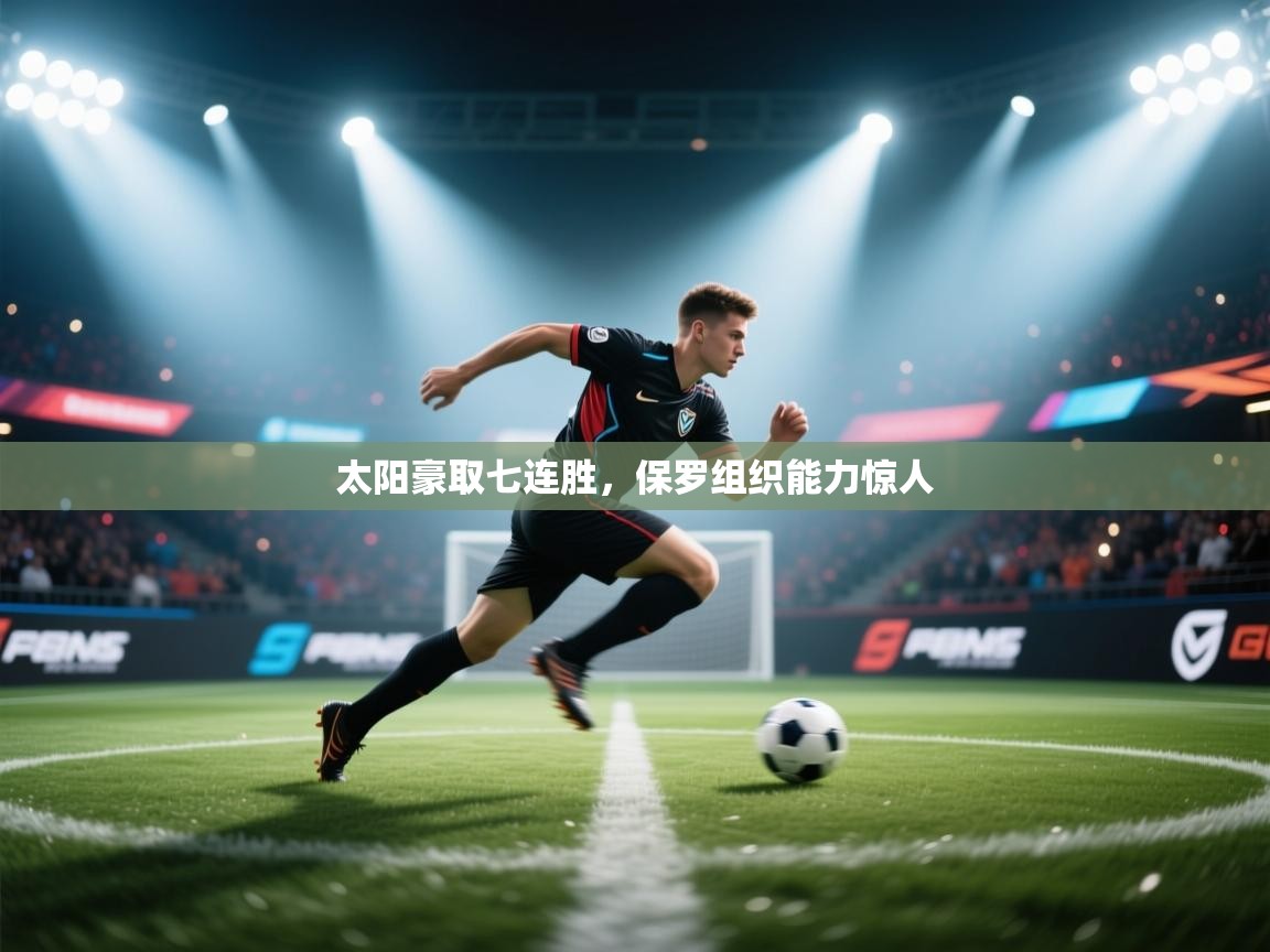 蓝鲸体育官网-太阳豪取七连胜，保罗组织能力惊人  第3张