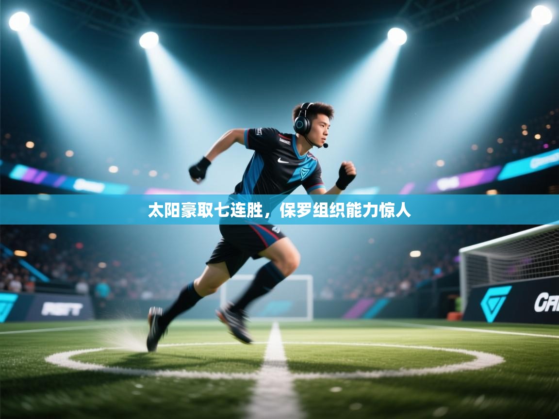 蓝鲸体育官网-太阳豪取七连胜，保罗组织能力惊人  第4张