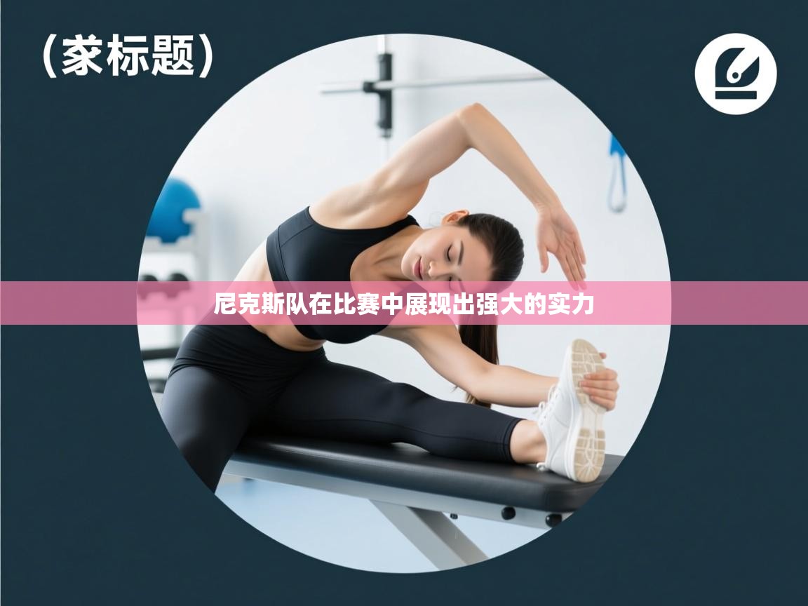 -尼克斯队在比赛中展现出强大的实力 第1张