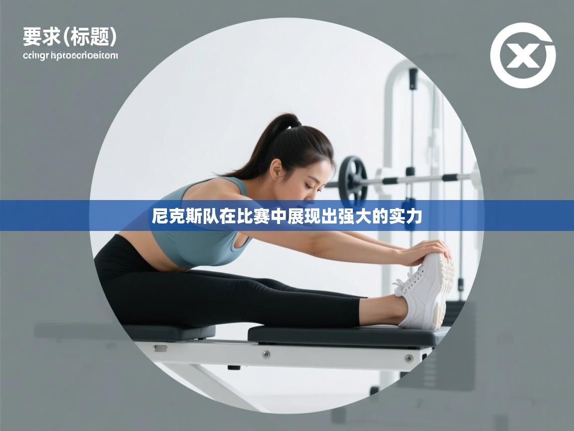 -尼克斯队在比赛中展现出强大的实力 第3张