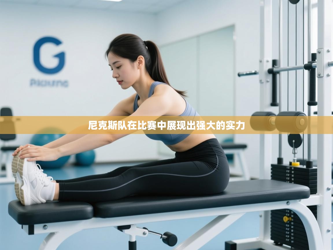 -尼克斯队在比赛中展现出强大的实力 第4张