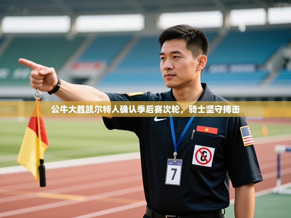 蓝鲸体育直播平台-公牛大胜凯尔特人确认季后赛次轮,骑士坚守搏击 第3张