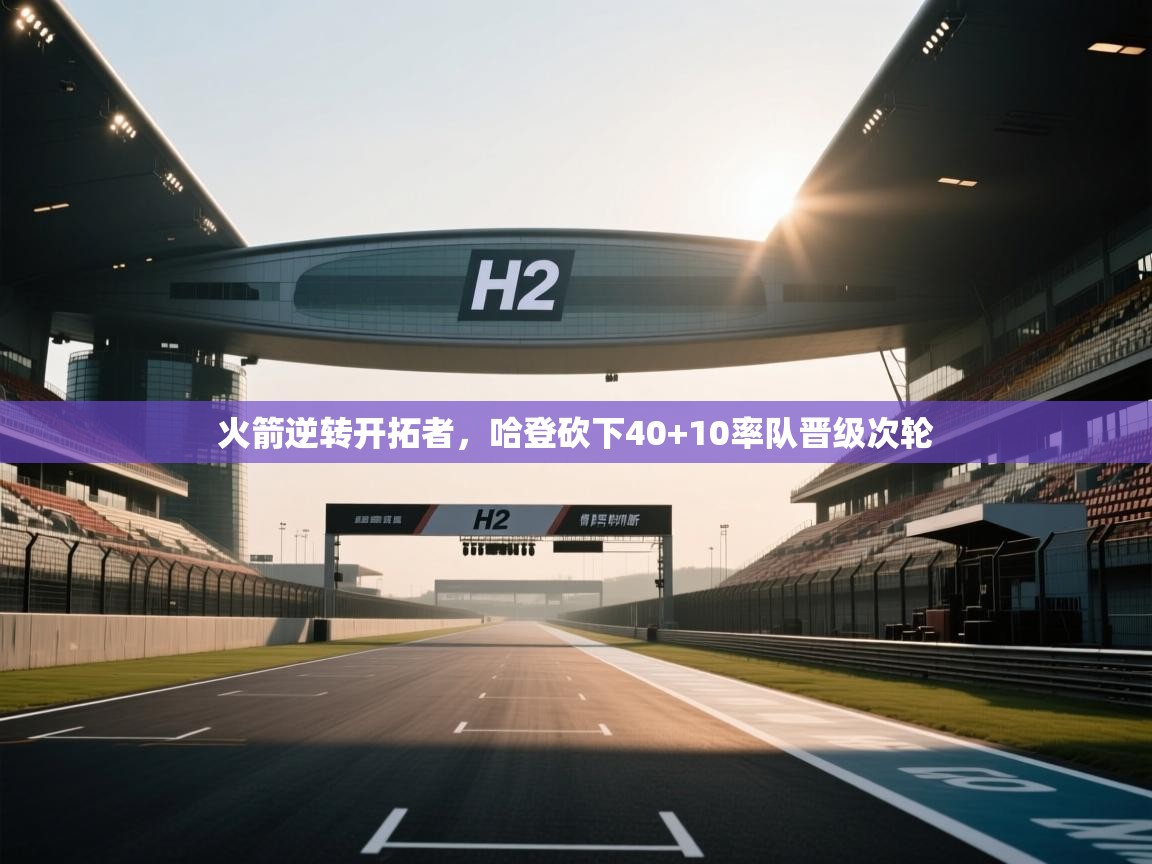 蓝鲸体育网页版-火箭逆转开拓者，哈登砍下40+10率队晋级次轮  第1张