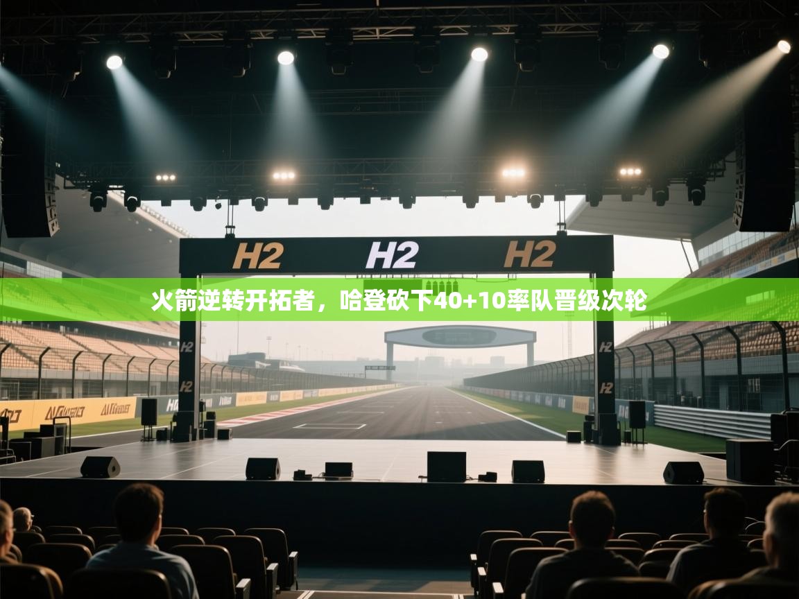 蓝鲸体育网页版-火箭逆转开拓者,哈登砍下40+10率队晋级次轮 第2张