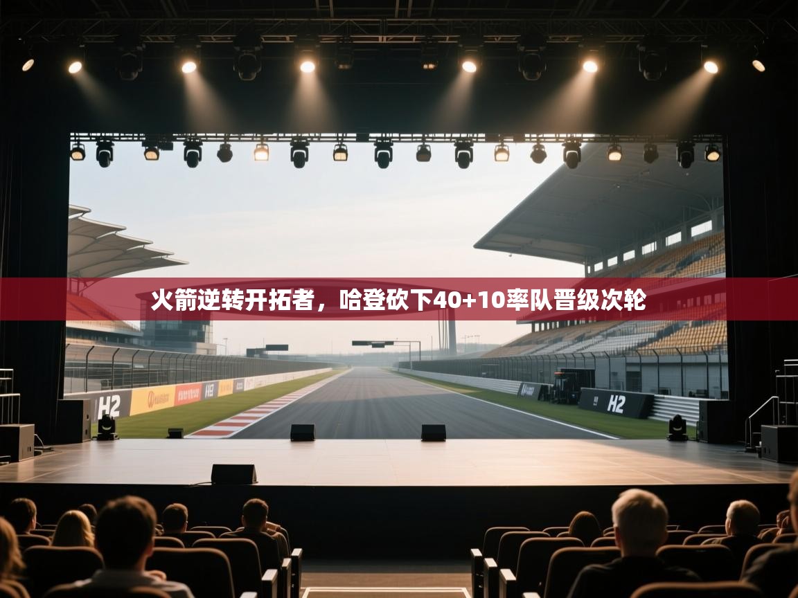 蓝鲸体育网页版-火箭逆转开拓者，哈登砍下40+10率队晋级次轮  第3张