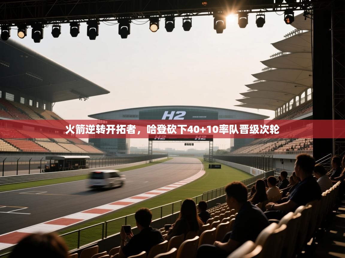 蓝鲸体育网页版-火箭逆转开拓者,哈登砍下40+10率队晋级次轮 第4张