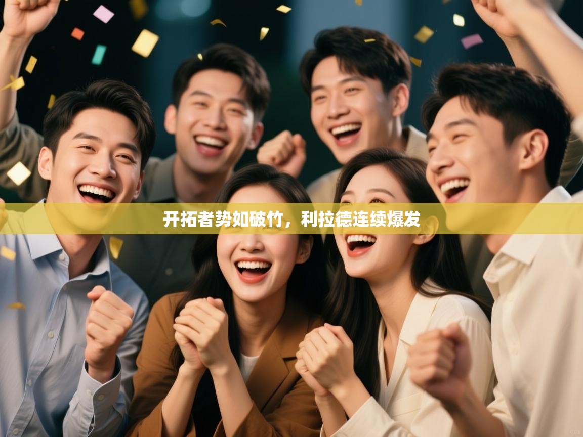 鲸蓝体育平台-开拓者势如破竹,利拉德连续爆发 第4张