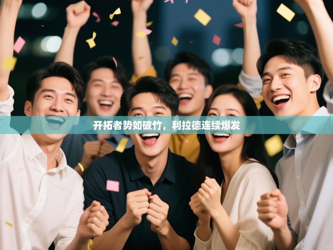 鲸蓝体育平台-开拓者势如破竹,利拉德连续爆发 第2张