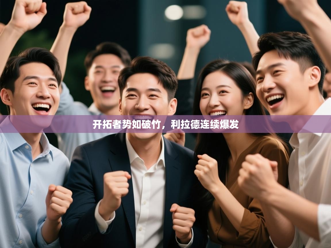 鲸蓝体育平台-开拓者势如破竹,利拉德连续爆发 第3张