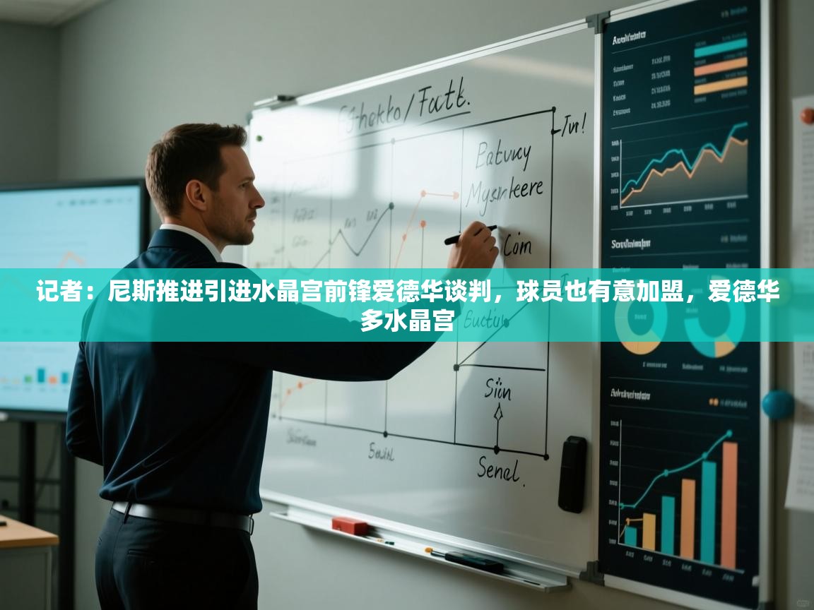 蓝鲸体育app下载电脑版官网-记者：尼斯推进引进水晶宫前锋爱德华谈判，球员也有意加盟，爱德华多水晶宫