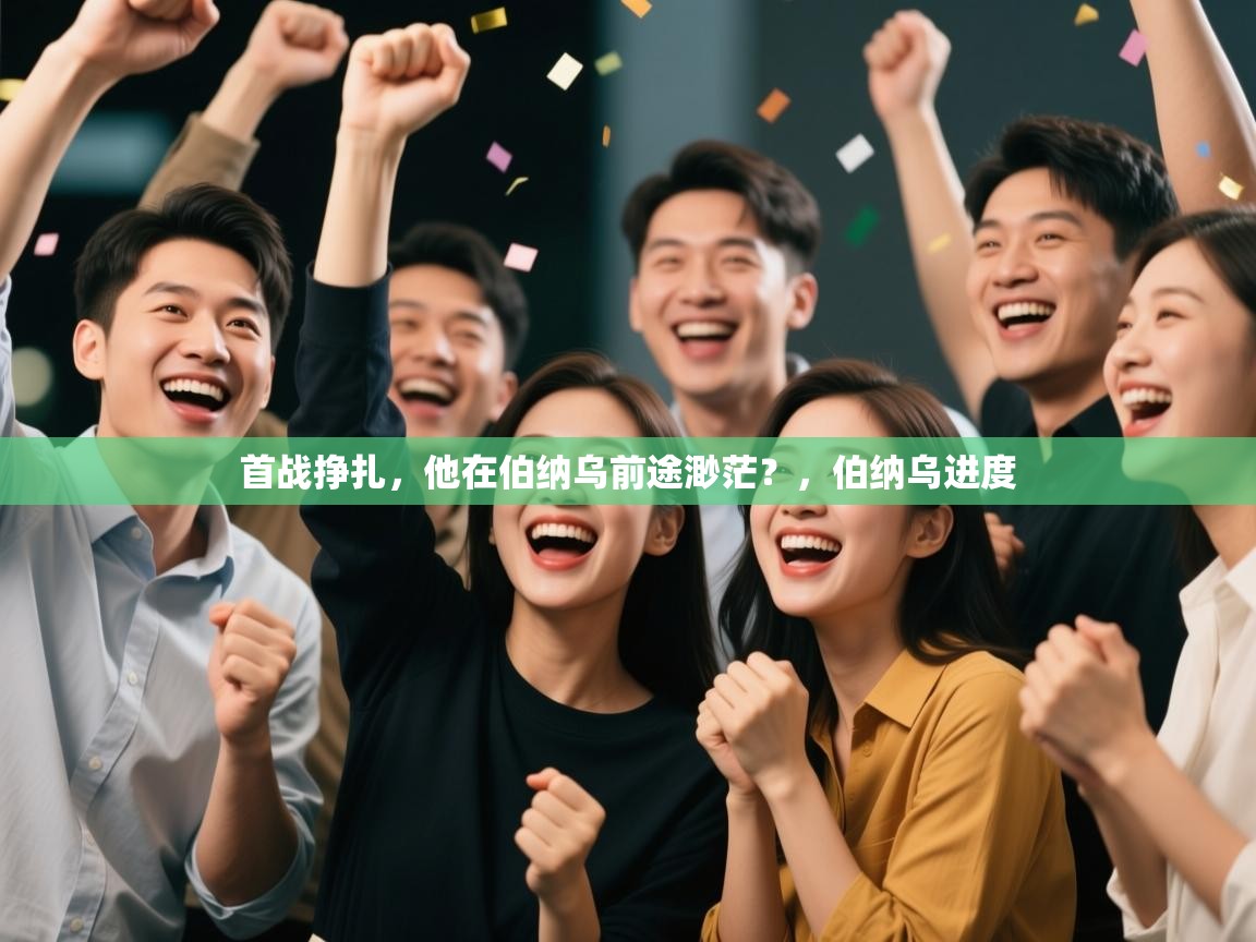 -首战挣扎，他在伯纳乌前途渺茫？，伯纳乌进度