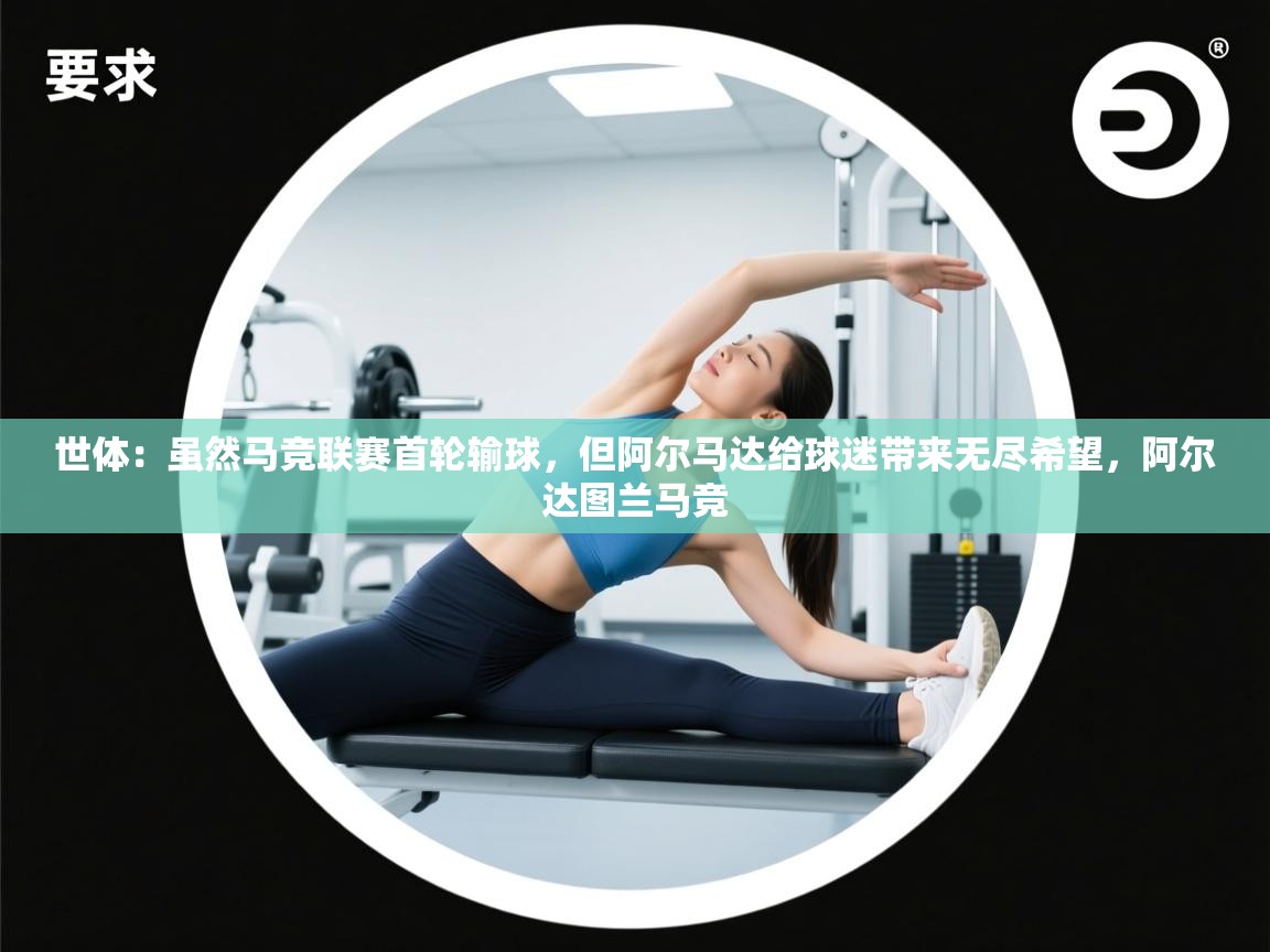 蓝鲸体育网页版入口-世体:虽然马竞联赛首轮输球,但阿尔马达给球迷带来无尽希望,阿尔达图兰马竞 第3张