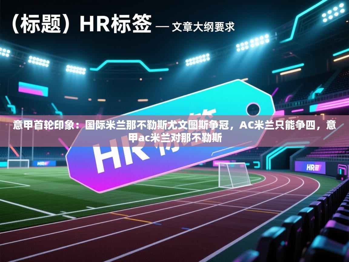 鲸蓝体育-意甲首轮印象：国际米兰那不勒斯尤文图斯争冠，AC米兰只能争四，意甲ac米兰对那不勒斯  第3张