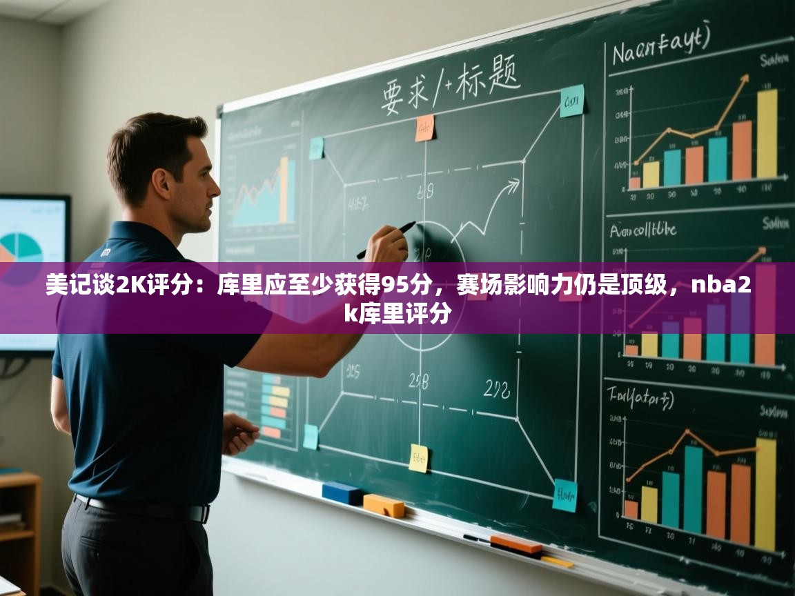 鲸蓝体育平台-美记谈2K评分：库里应至少获得95分，赛场影响力仍是顶级，nba2k库里评分  第1张