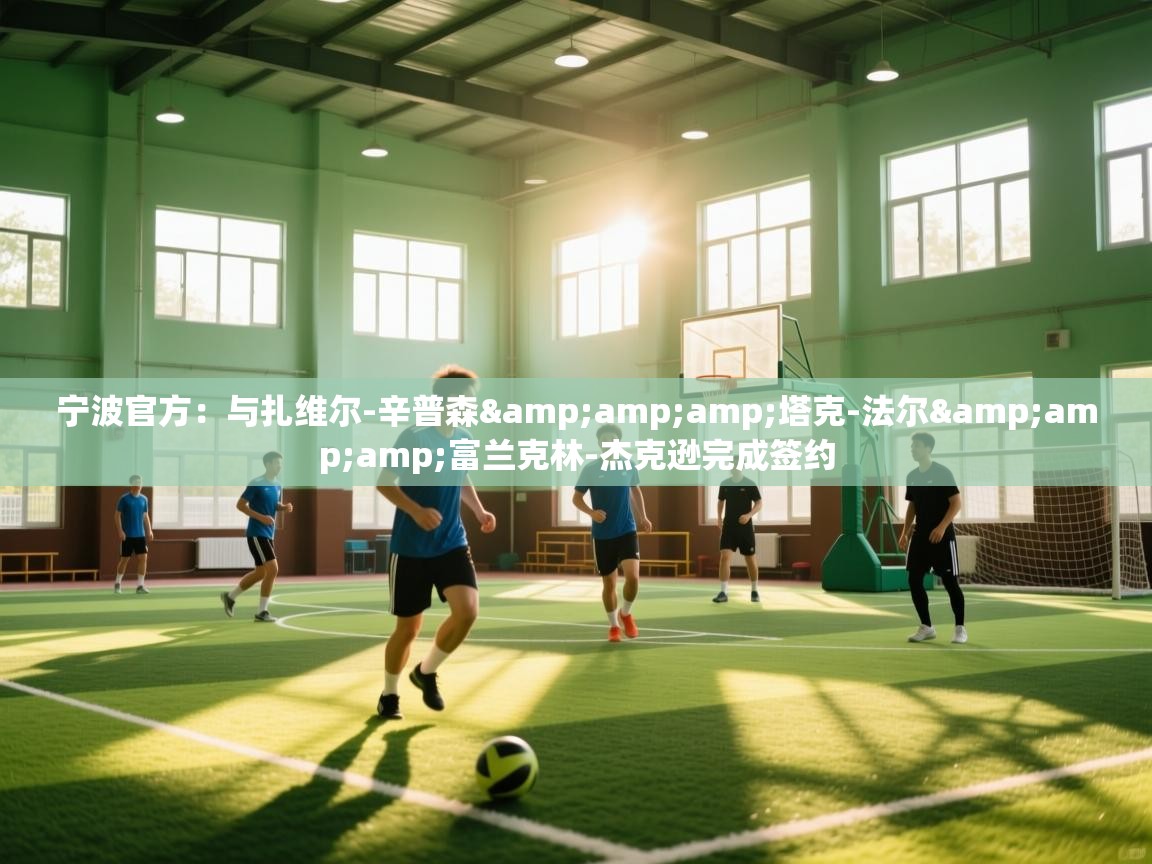 蓝鲸体育网页版-宁波官方:与扎维尔-辛普森&塔克-法尔&富兰克林-杰克逊完成签约 第3张