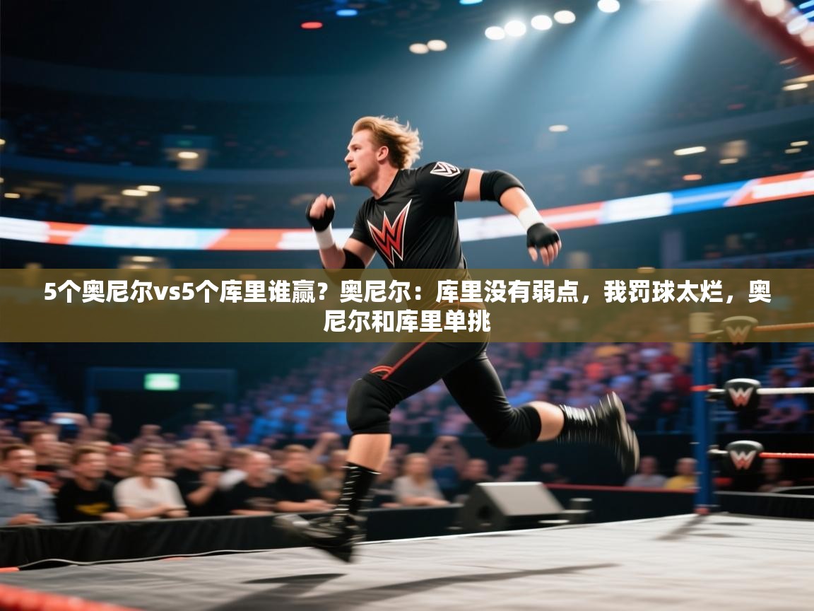 蓝鲸体育直播-5个奥尼尔vs5个库里谁赢？奥尼尔：库里没有弱点，我罚球太烂，奥尼尔和库里单挑  第2张