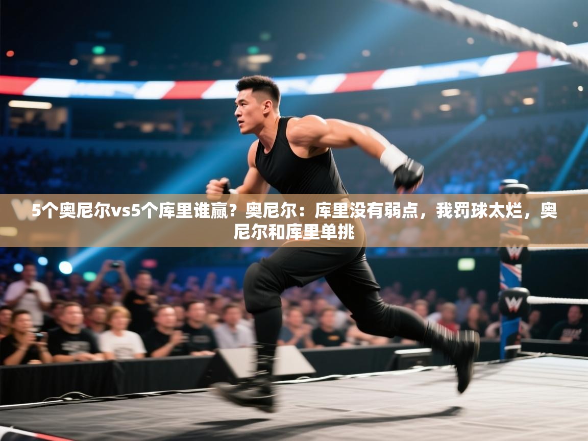 蓝鲸体育直播-5个奥尼尔vs5个库里谁赢？奥尼尔：库里没有弱点，我罚球太烂，奥尼尔和库里单挑  第3张