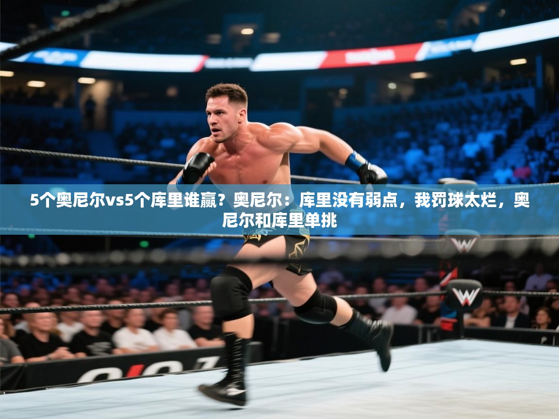 蓝鲸体育直播-5个奥尼尔vs5个库里谁赢？奥尼尔：库里没有弱点，我罚球太烂，奥尼尔和库里单挑  第4张