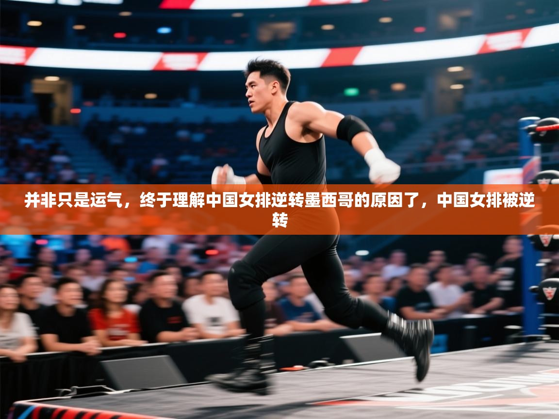蓝鲸体育网页版网址-并非只是运气，终于理解中国女排逆转墨西哥的原因了，中国女排被逆转  第2张
