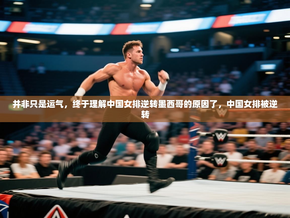 蓝鲸体育网页版网址-并非只是运气，终于理解中国女排逆转墨西哥的原因了，中国女排被逆转  第3张