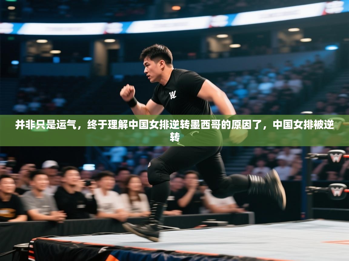 蓝鲸体育网页版网址-并非只是运气，终于理解中国女排逆转墨西哥的原因了，中国女排被逆转  第4张