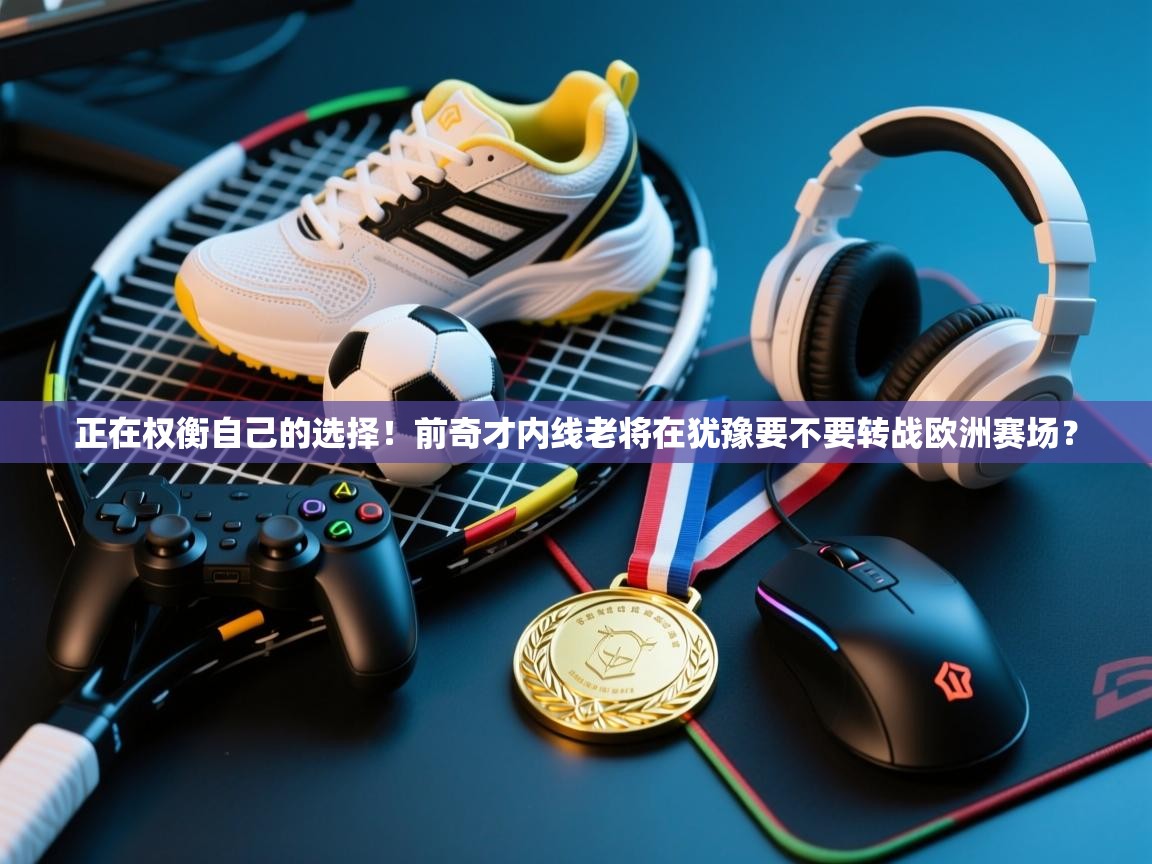蓝鲸体育直播平台-正在权衡自己的选择!前奇才内线老将在犹豫要不要转战欧洲赛场? 第1张