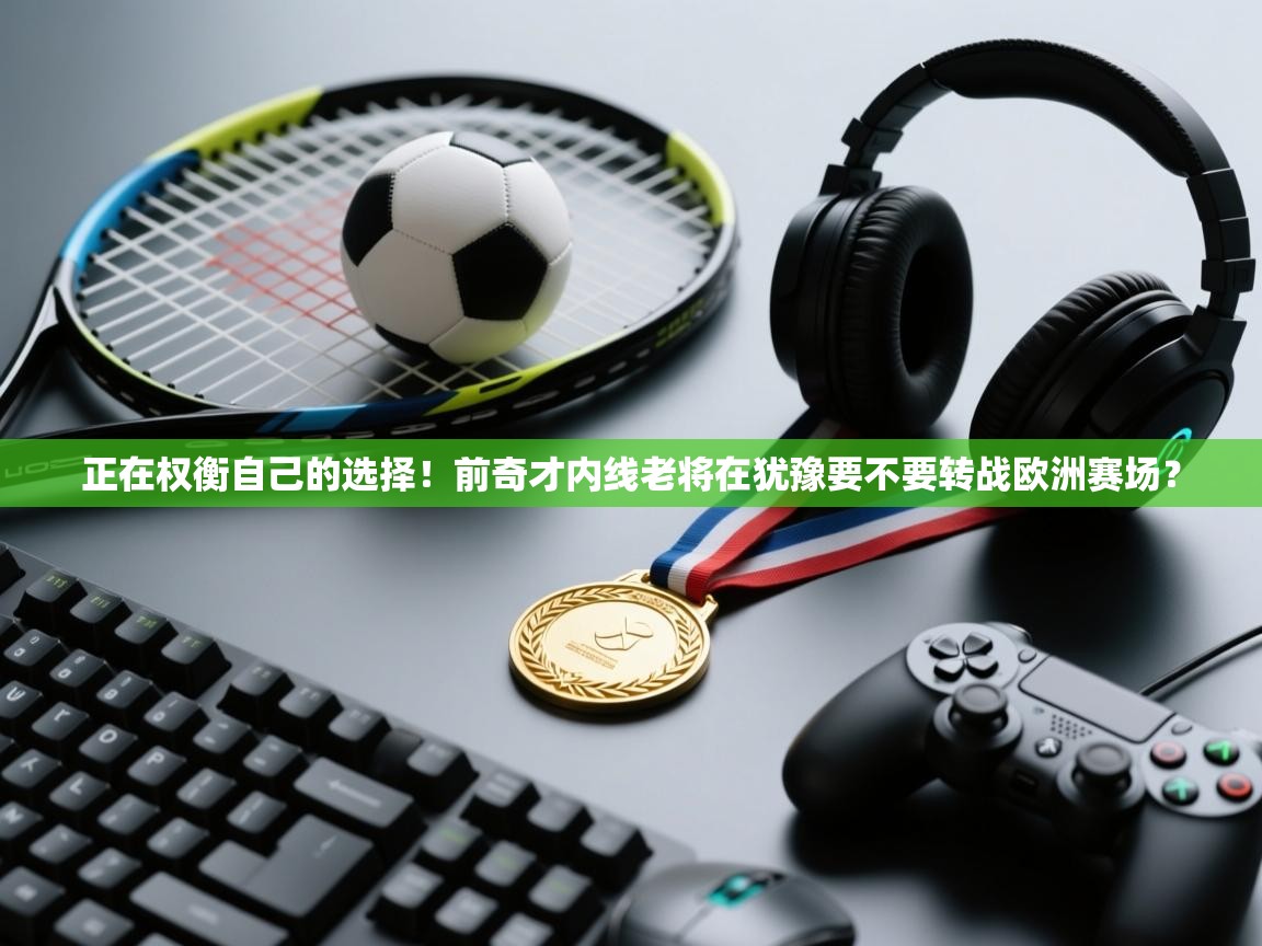 蓝鲸体育直播平台-正在权衡自己的选择!前奇才内线老将在犹豫要不要转战欧洲赛场? 第2张