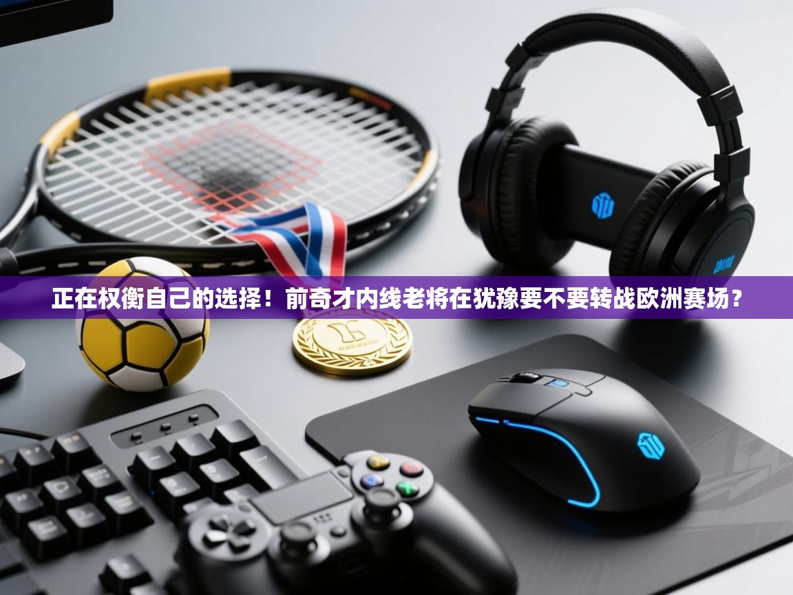 蓝鲸体育直播平台-正在权衡自己的选择!前奇才内线老将在犹豫要不要转战欧洲赛场? 第3张