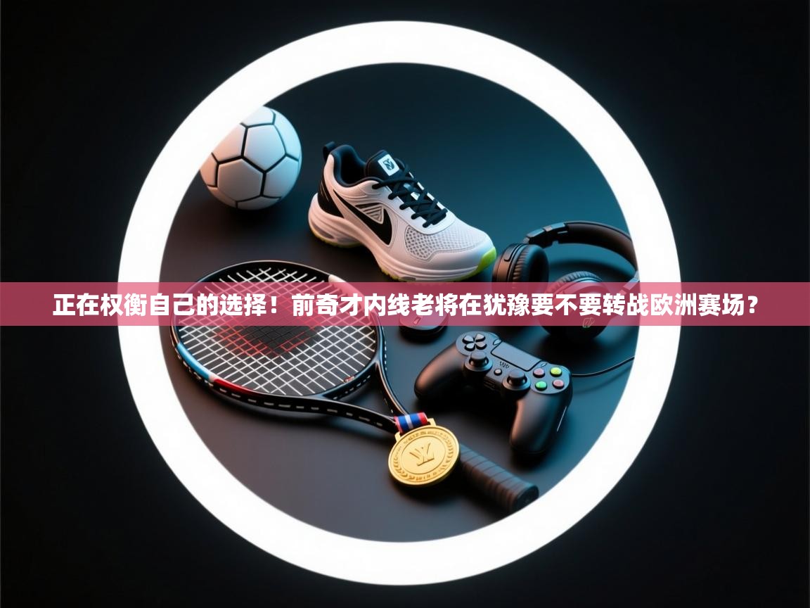 蓝鲸体育直播平台-正在权衡自己的选择!前奇才内线老将在犹豫要不要转战欧洲赛场? 第4张