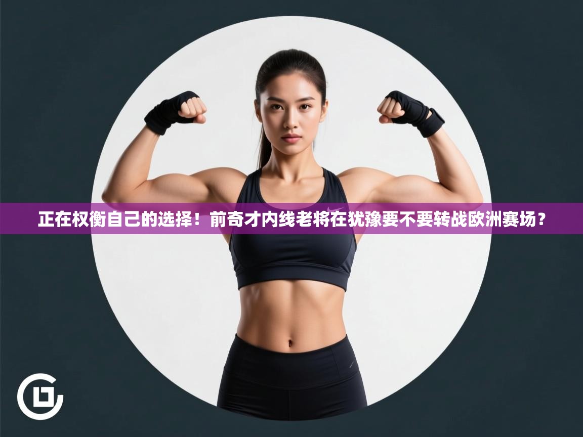 蓝鲸体育直播平台-正在权衡自己的选择!前奇才内线老将在犹豫要不要转战欧洲赛场? 第3张