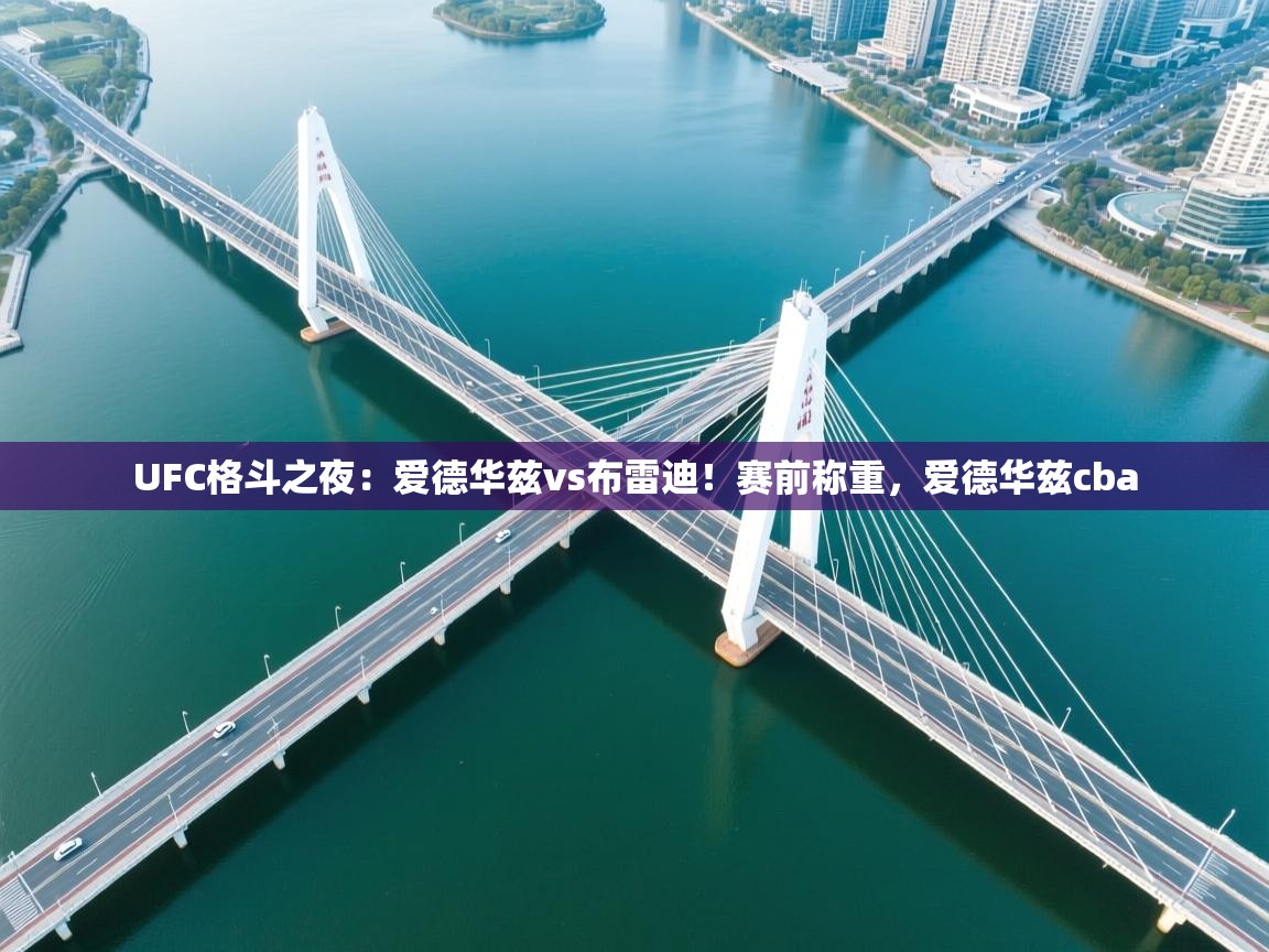 鲸蓝体育app-UFC格斗之夜：爱德华兹vs布雷迪！赛前称重，爱德华兹cba  第2张