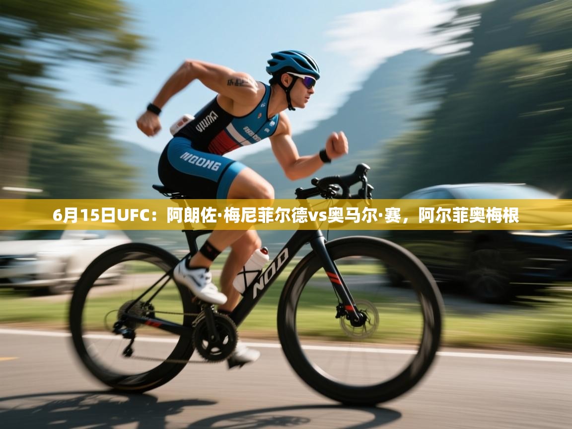 蓝鲸体育在线直播免费观看-6月15日UFC:阿朗佐·梅尼菲尔德vs奥马尔·赛,阿尔菲奥梅根 第1张