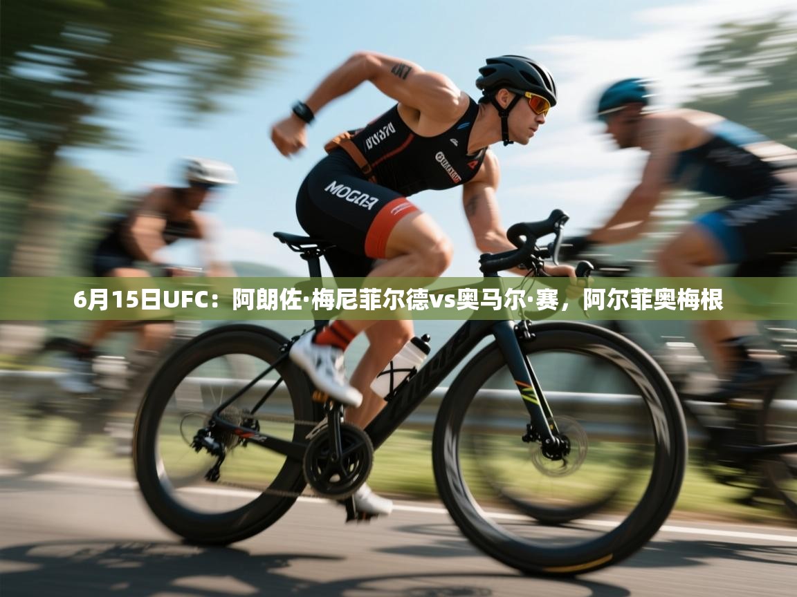 蓝鲸体育在线直播免费观看-6月15日UFC:阿朗佐·梅尼菲尔德vs奥马尔·赛,阿尔菲奥梅根 第2张