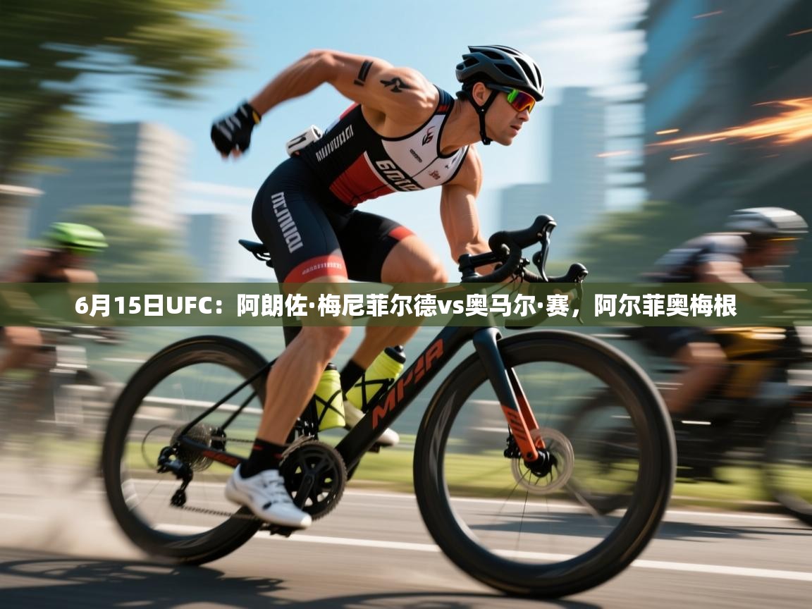 蓝鲸体育在线直播免费观看-6月15日UFC:阿朗佐·梅尼菲尔德vs奥马尔·赛,阿尔菲奥梅根 第4张