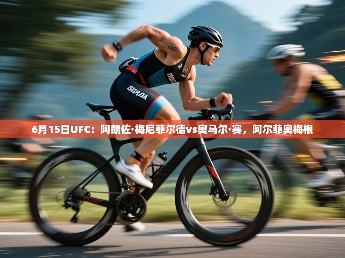 蓝鲸体育在线直播免费观看-6月15日UFC:阿朗佐·梅尼菲尔德vs奥马尔·赛,阿尔菲奥梅根 第3张