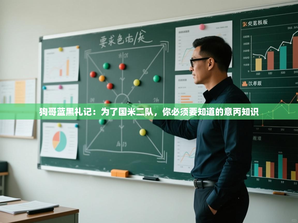 蓝鲸体育网页-狗哥蓝黑礼记:为了国米二队,你必须要知道的意丙知识 第2张